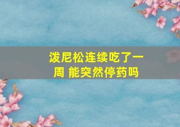 泼尼松连续吃了一周 能突然停药吗